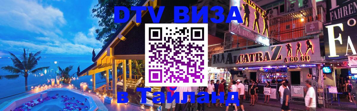 Долгосрочная виза DTV в Тайланд Будапешт 
