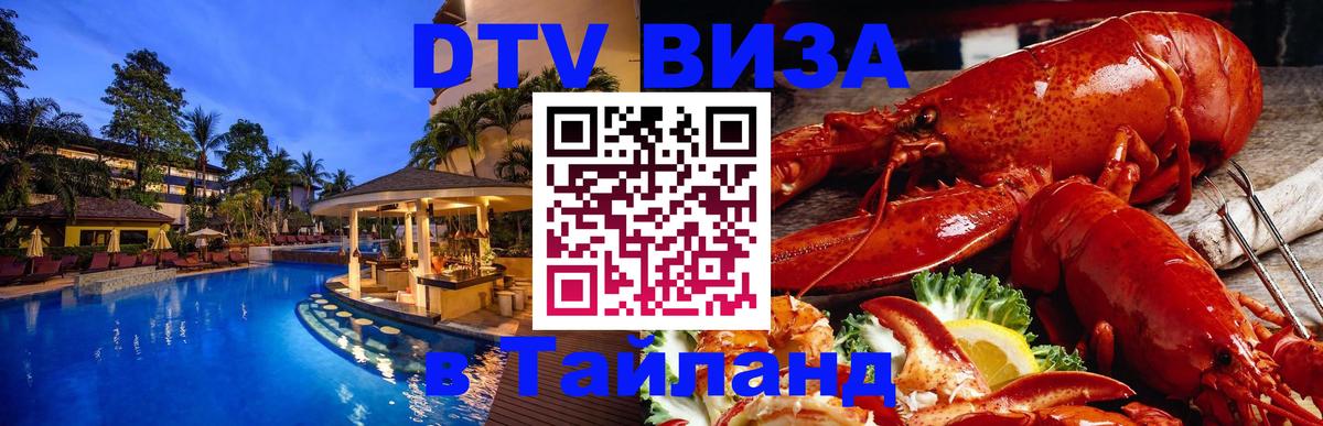 DTV (ДТВ) visa Таиланд 